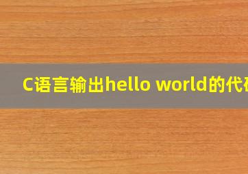 C语言输出hello world的代码